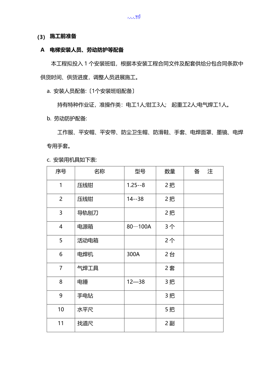 电梯安装施工实施计划书_第4页