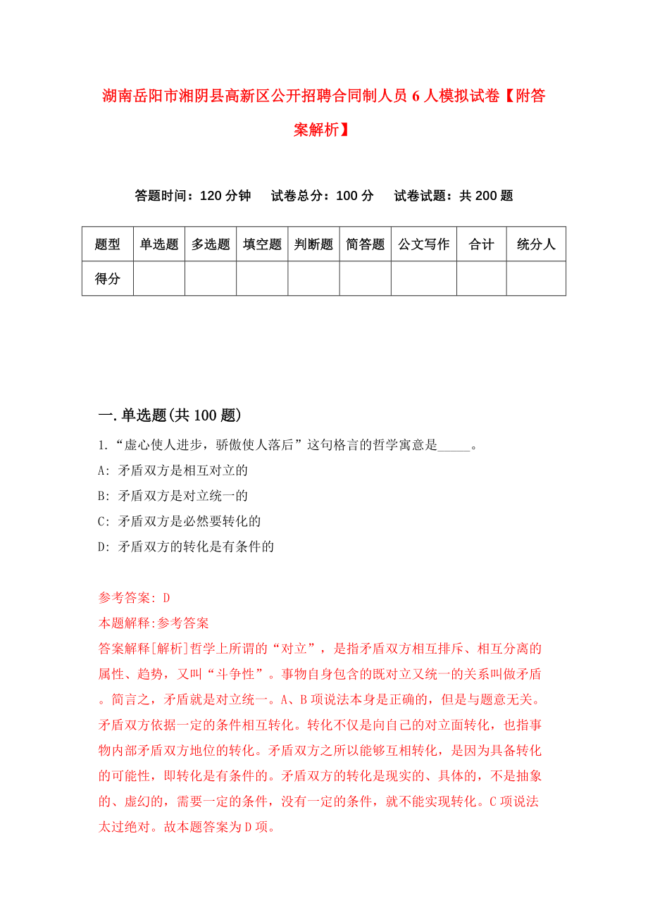 湖南岳阳市湘阴县高新区公开招聘合同制人员6人模拟试卷【附答案解析】（第0卷）_第1页