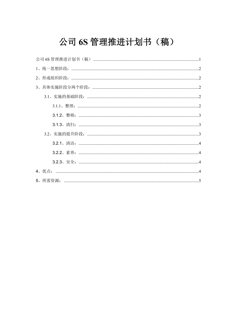 公司6S管理推进计划书(稿)_第1页