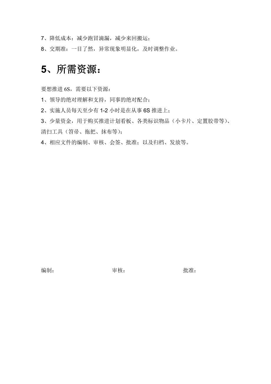 公司6S管理推进计划书(稿)_第5页