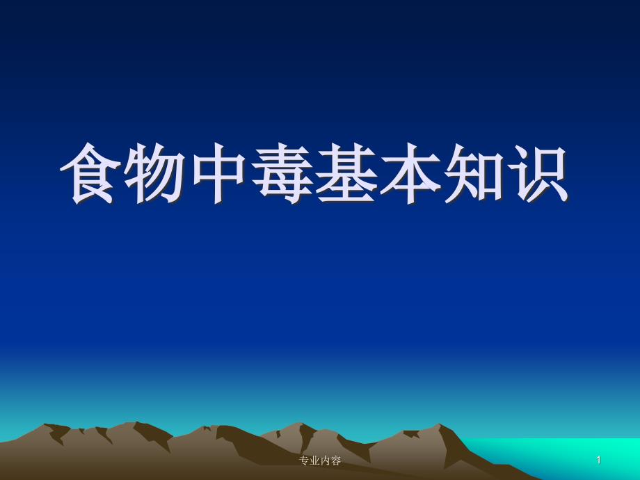 食物中毒基本知识荟萃材料_第1页