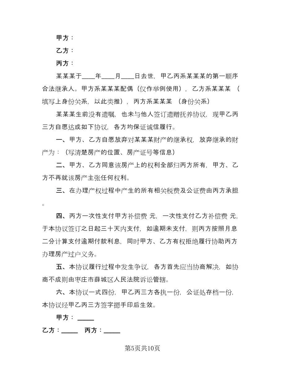 儿女放弃遗产继承权协议书范本（七篇）.doc_第5页