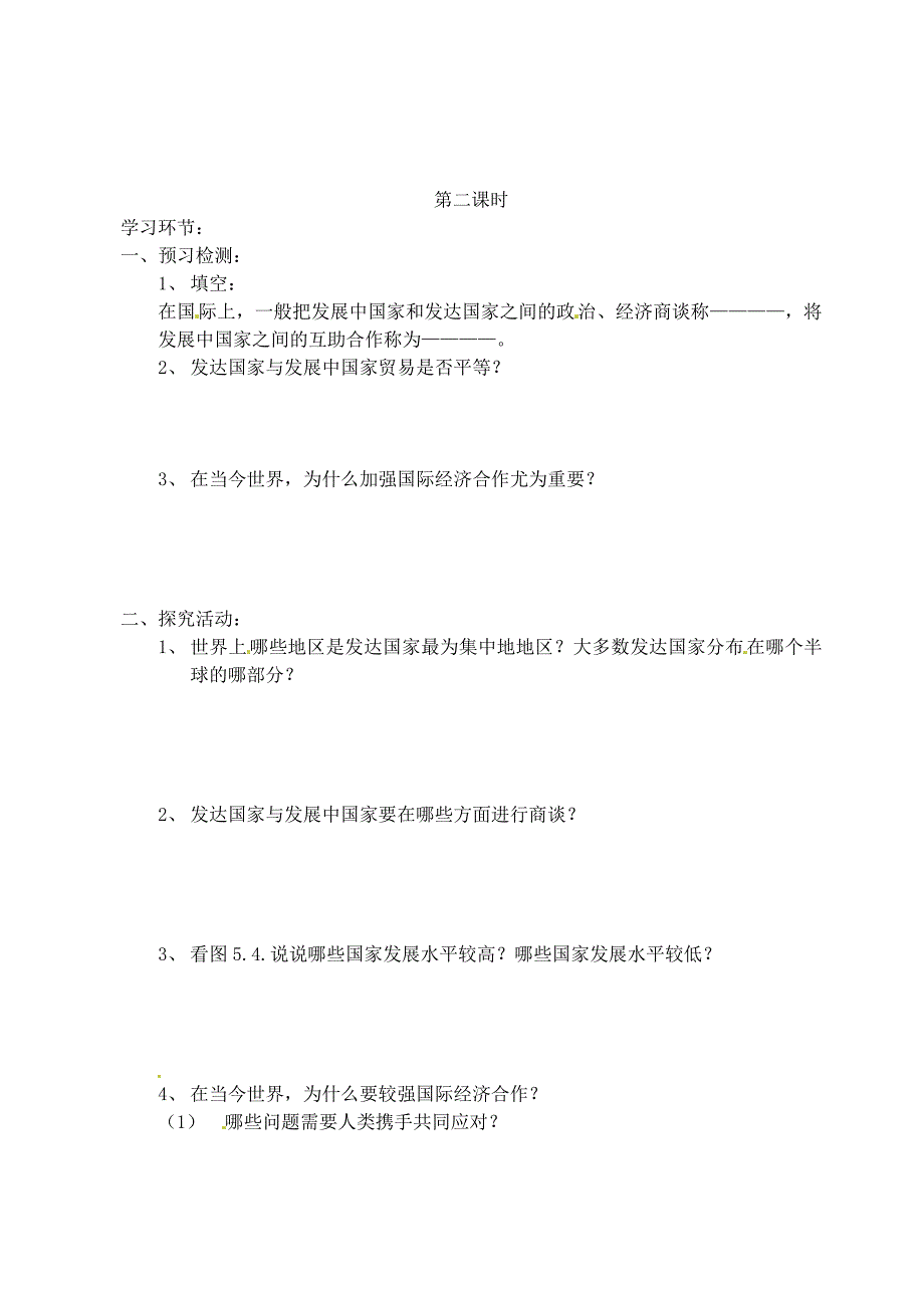 【最新】【人教版】七年级地理上册：第5章发展与合作精品学案_第2页