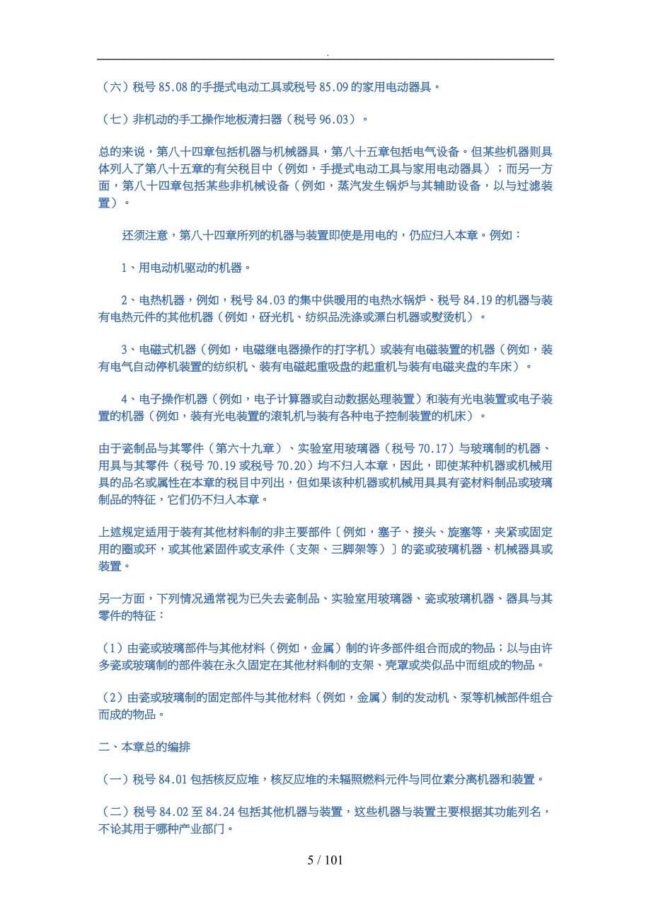 核反应堆、锅炉、机器、机械器具和零件_第5页