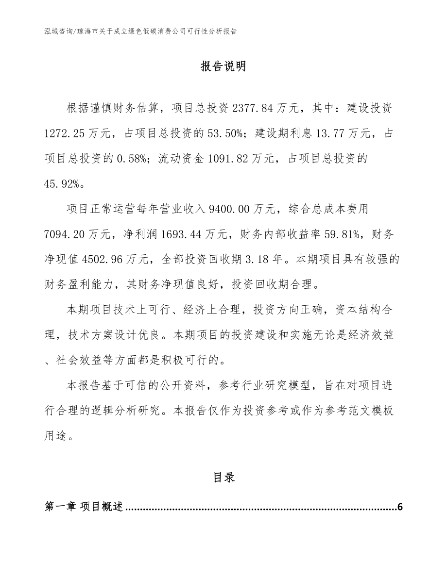 琼海市关于成立绿色低碳消费公司可行性分析报告【参考范文】_第1页