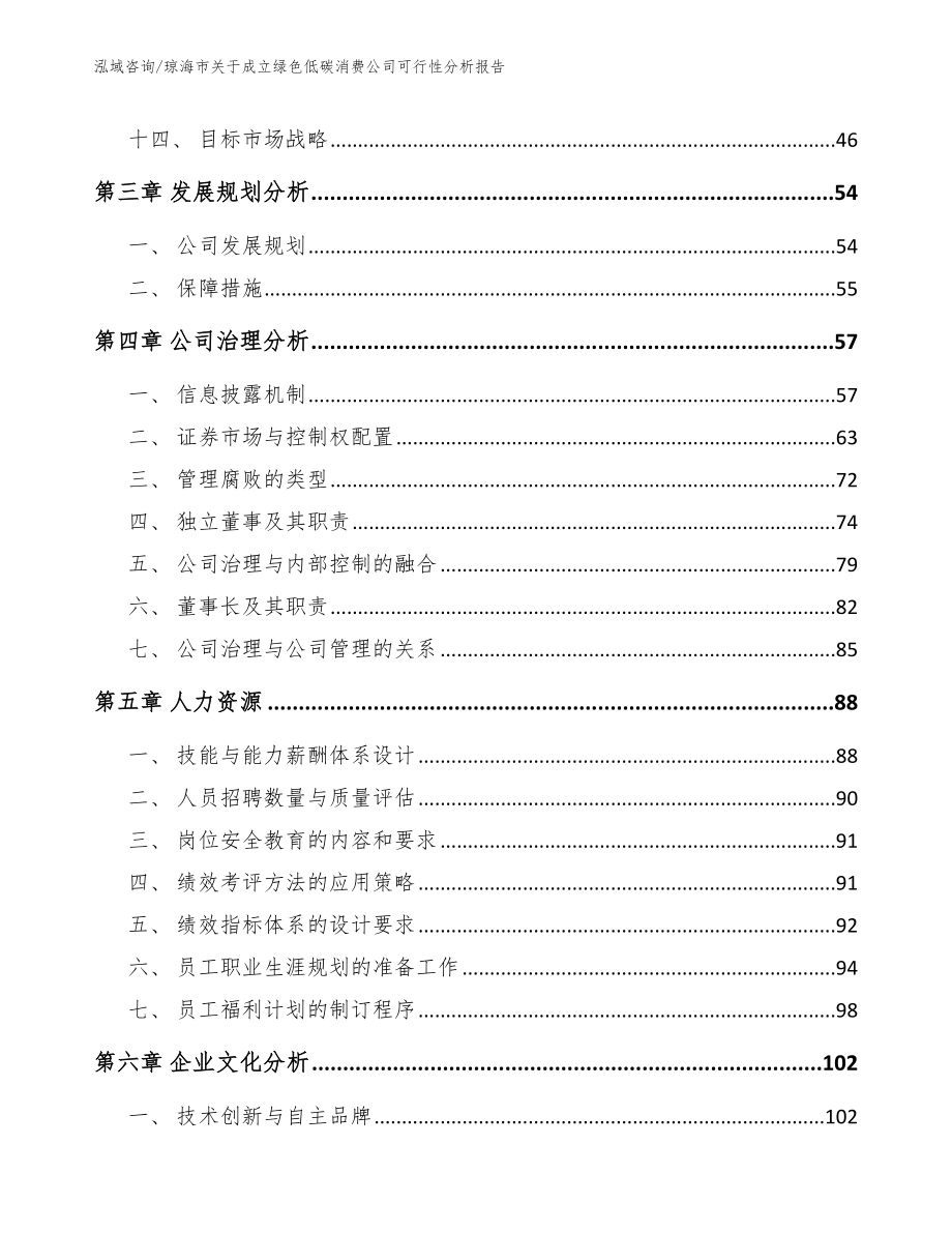 琼海市关于成立绿色低碳消费公司可行性分析报告【参考范文】_第3页