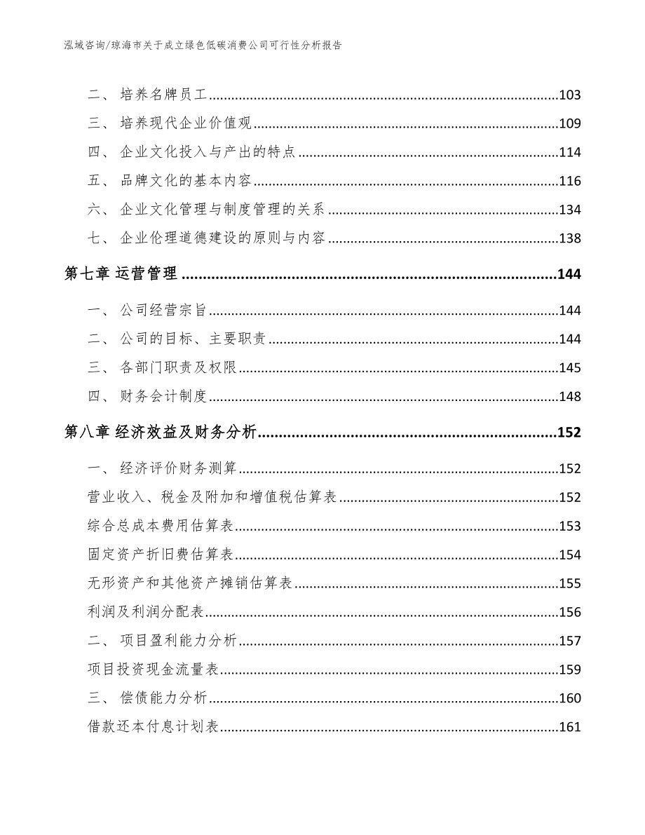 琼海市关于成立绿色低碳消费公司可行性分析报告【参考范文】_第4页