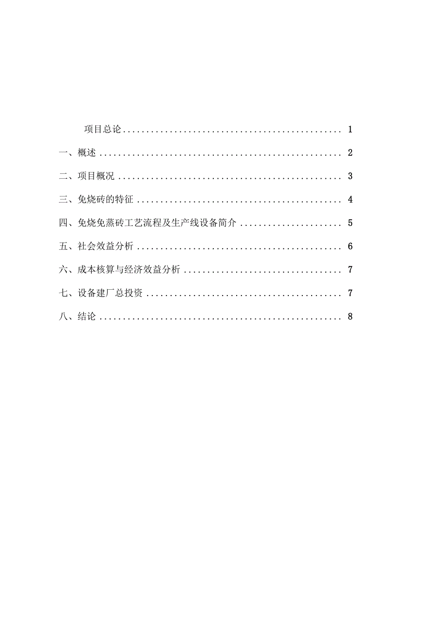 沙子坡年产3000万块高压高强免烧砖可行性报告_第1页
