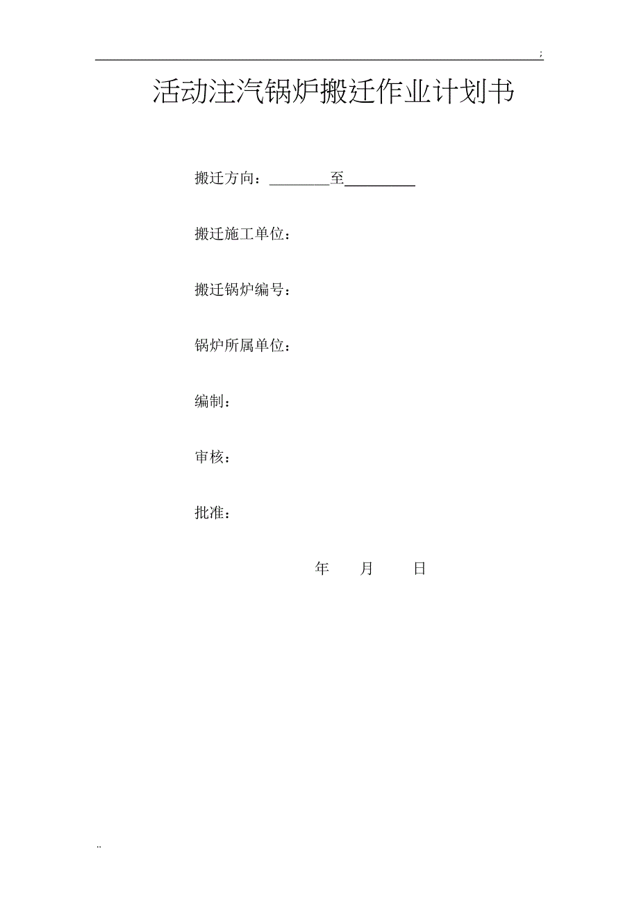 《活动注汽锅炉搬迁作业计划书.doc_第1页