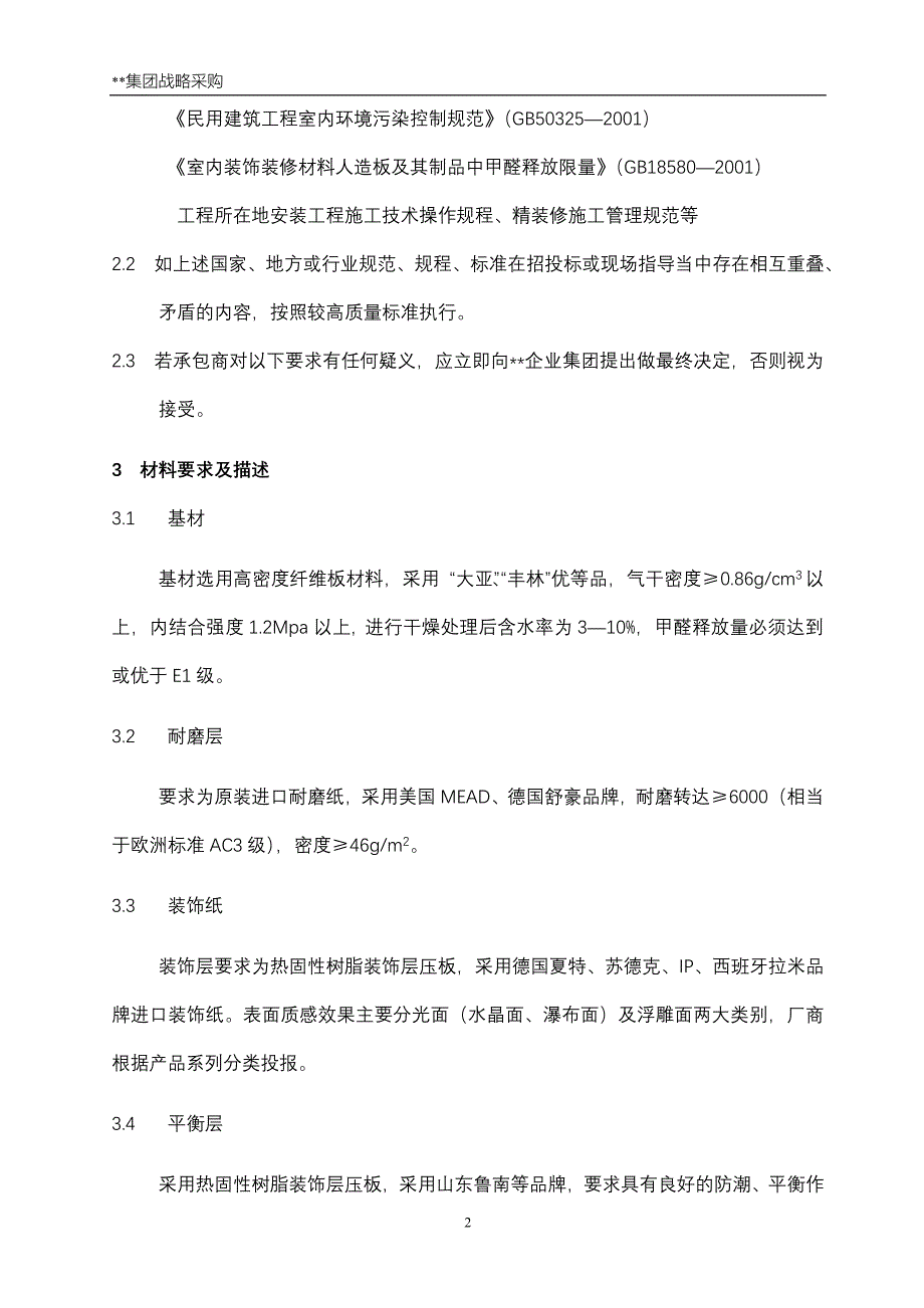 强化木地板技术标准含安装_第2页