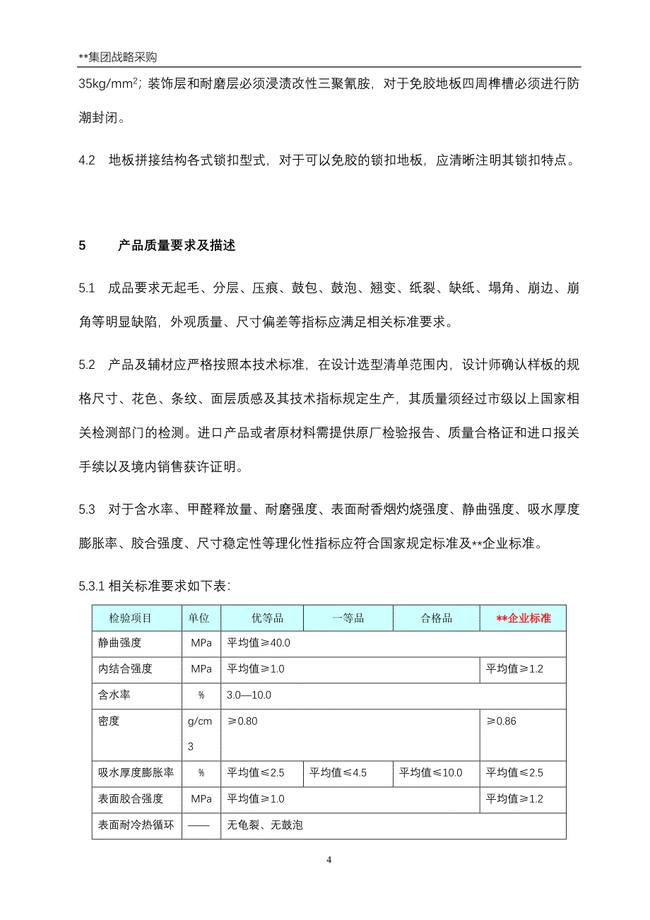 强化木地板技术标准含安装_第4页