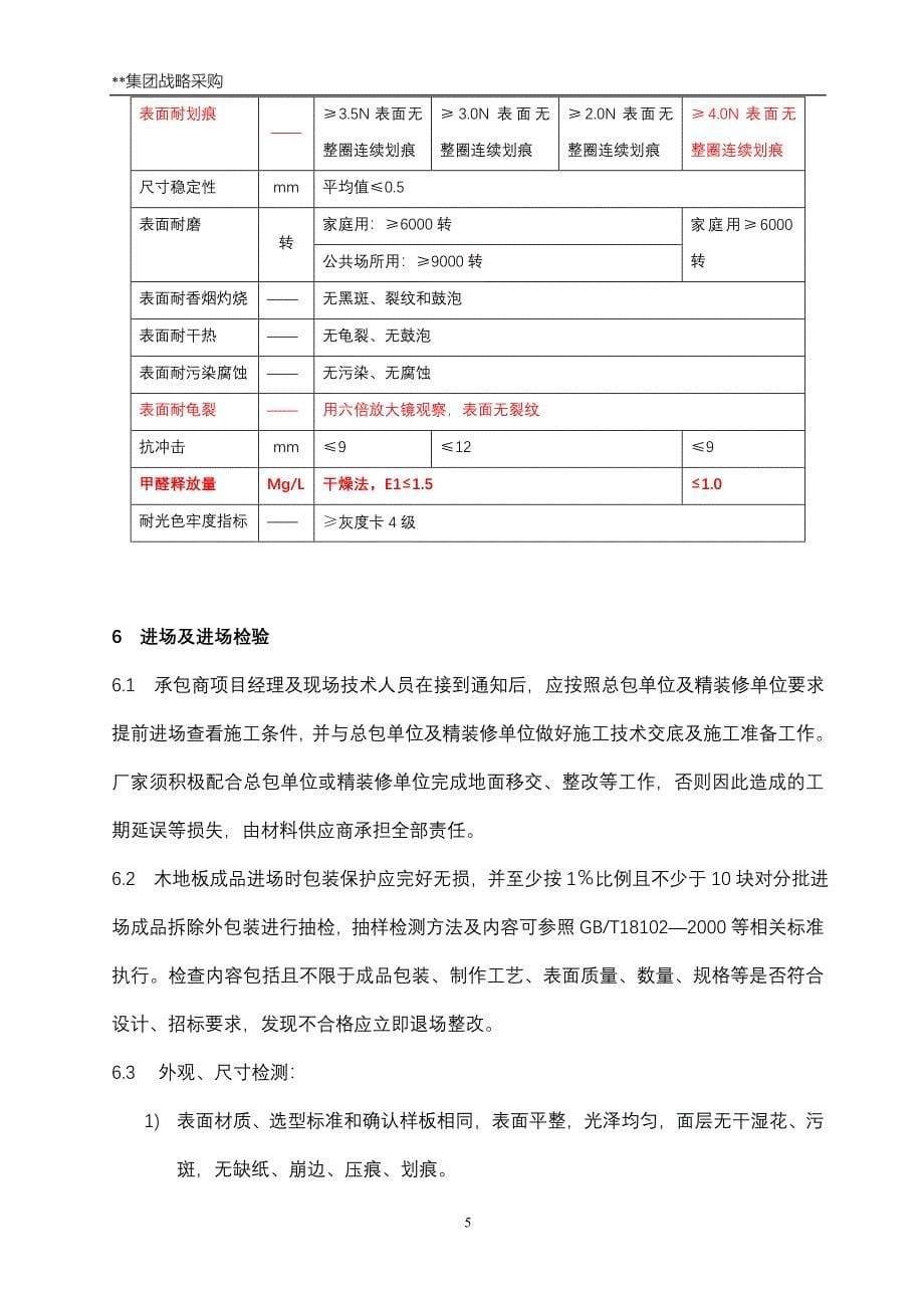 强化木地板技术标准含安装_第5页