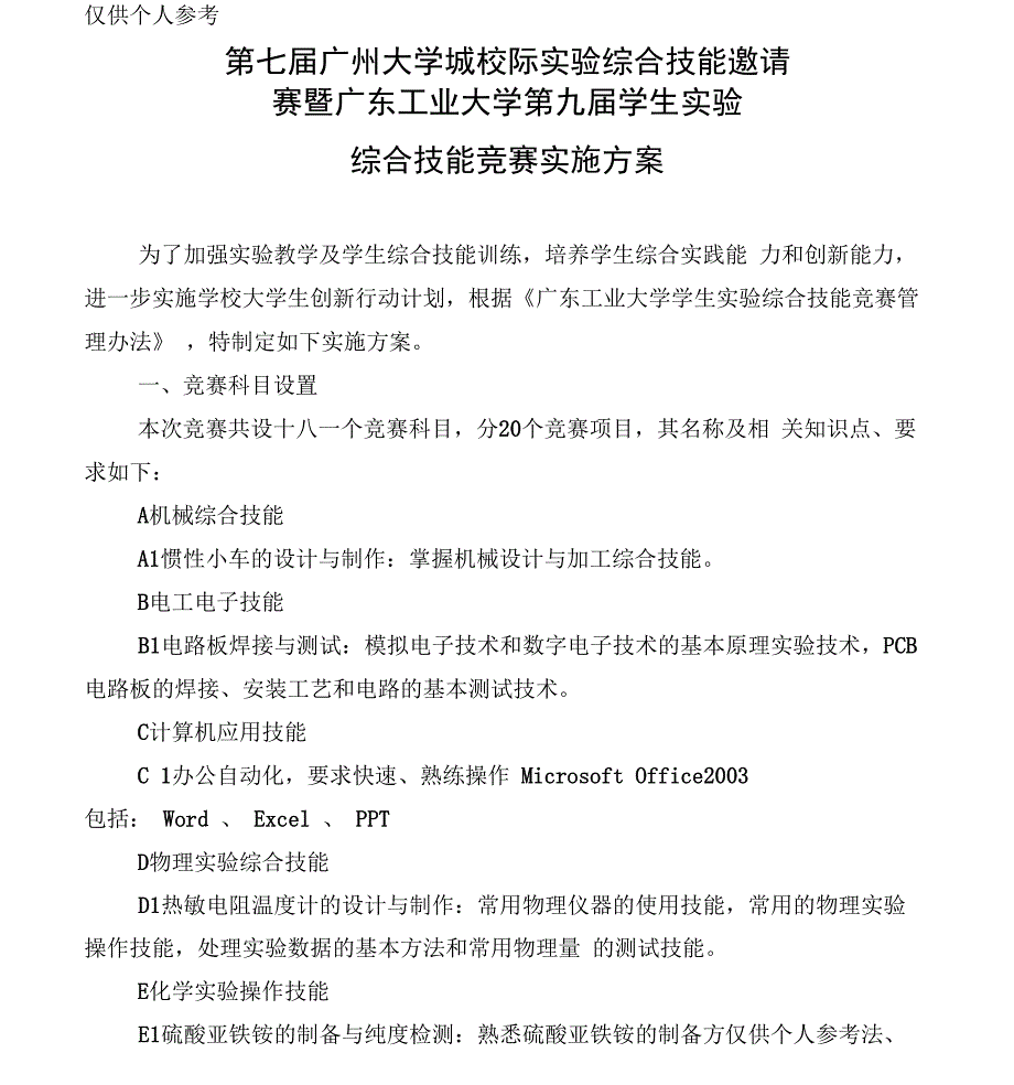 实验综合技能竞赛方案详细版_第1页