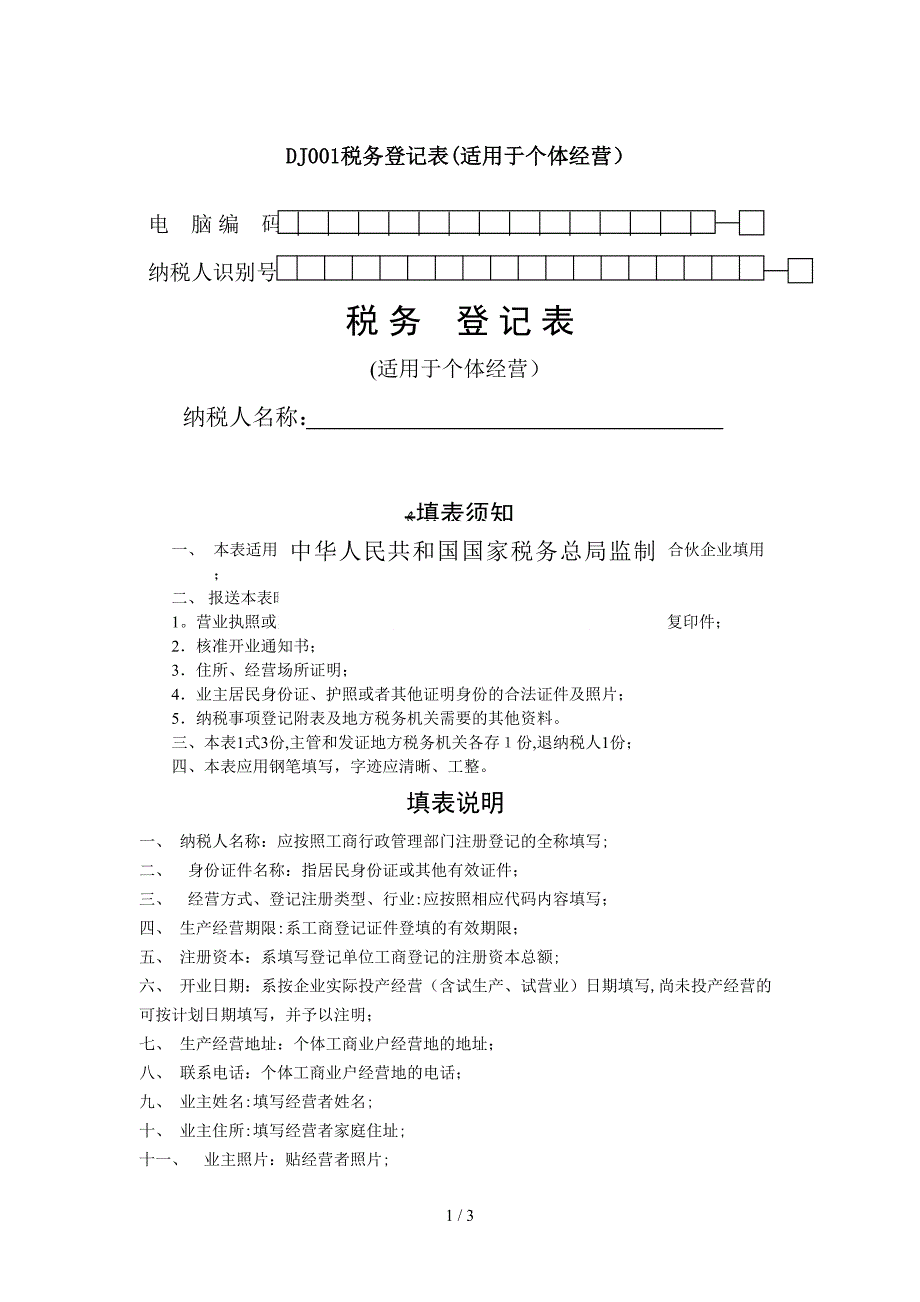 DJ001税务登记表（适用于个体经营）_第1页