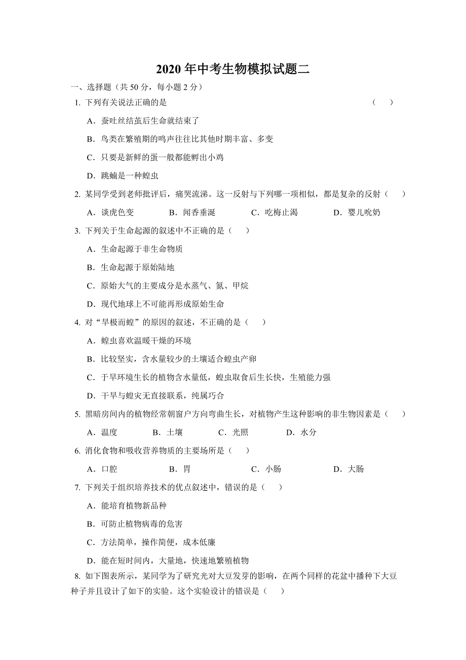 2020初中生物中考模拟试题汇总附答案_第4页