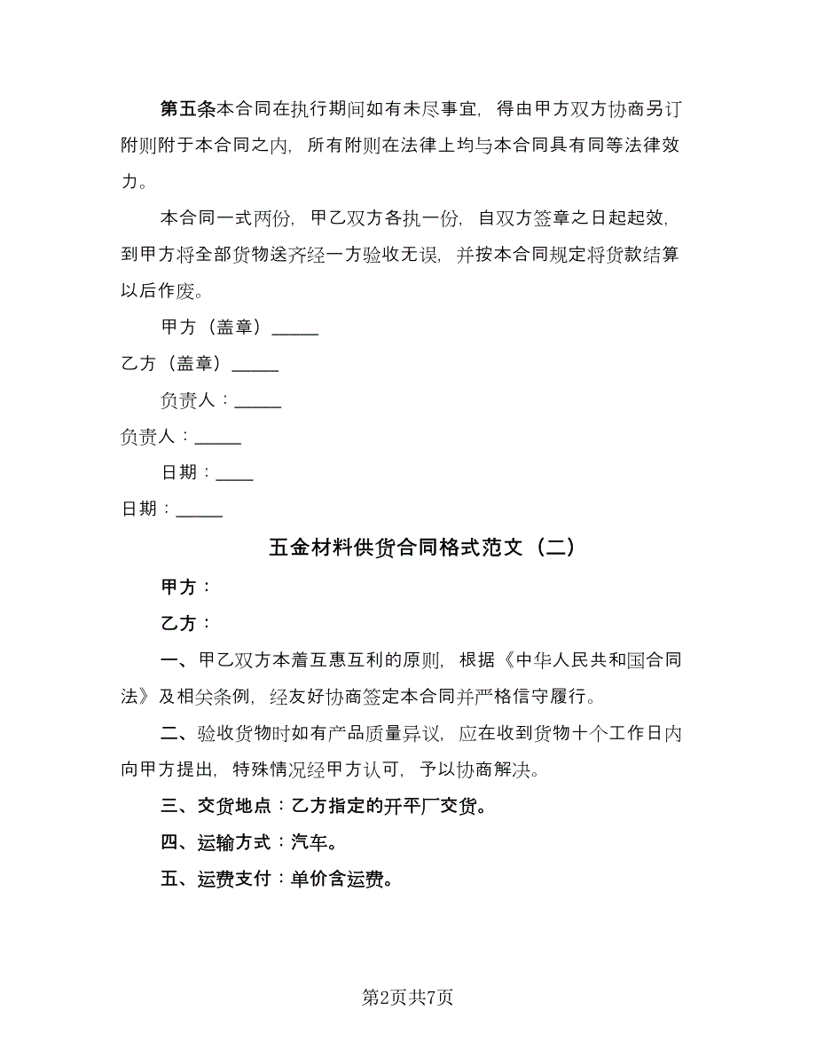 五金材料供货合同格式范文（5篇）.doc_第2页