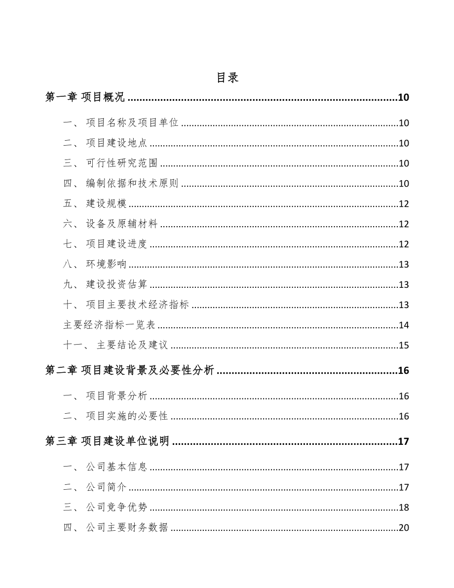 山东吊装带项目可行性研究报告范文参考(DOC 89页)_第3页