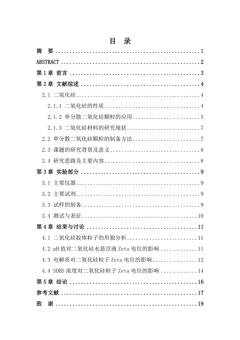 化学化工专业英语论文单分散sio2胶体粒子的zeta电位研究大学毕设论文_第2页