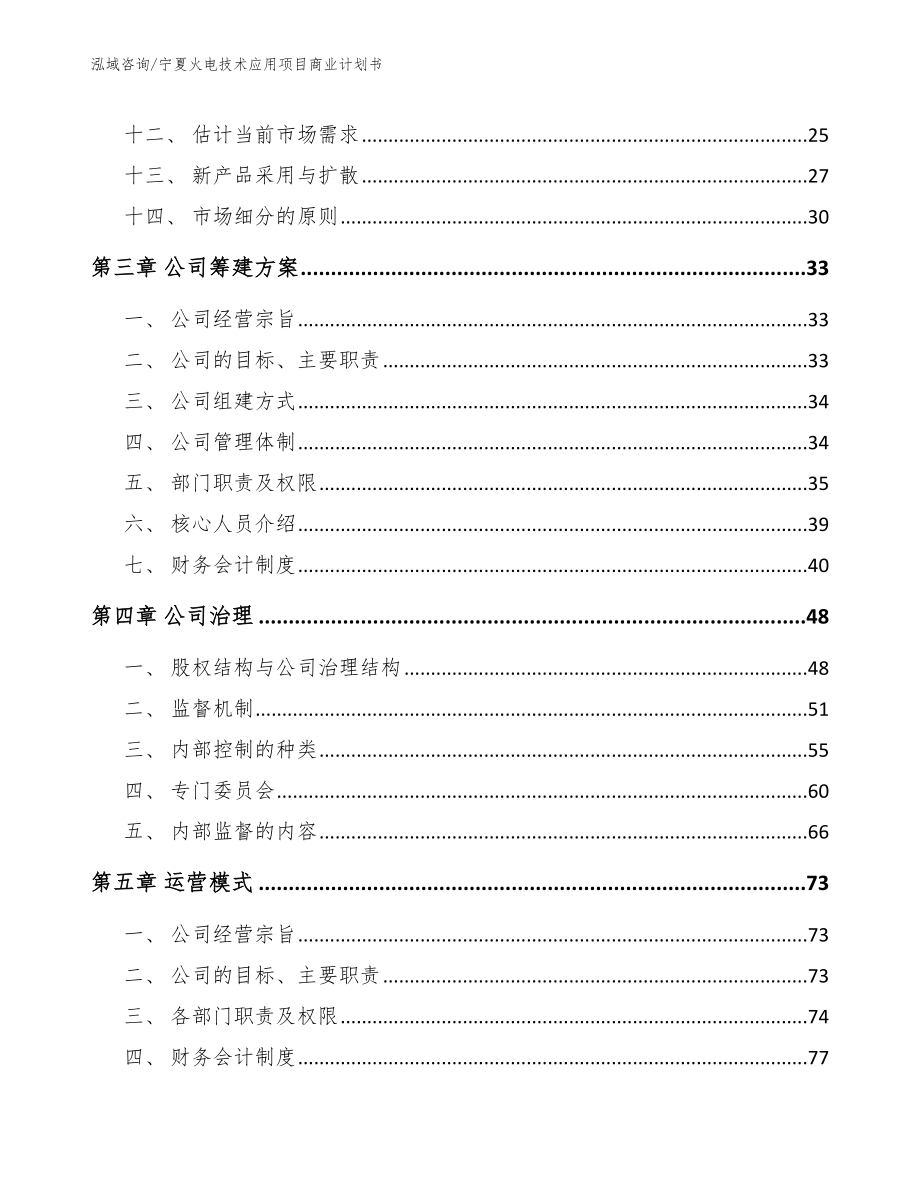 宁夏火电技术应用项目商业计划书（参考范文）_第3页