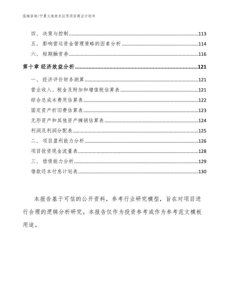 宁夏火电技术应用项目商业计划书（参考范文）_第5页