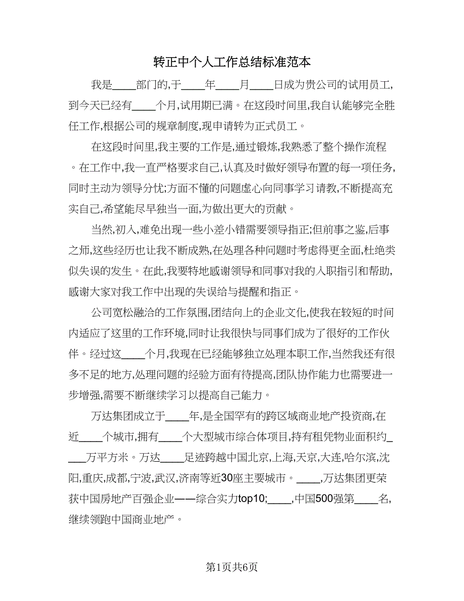 转正中个人工作总结标准范本（3篇）.doc_第1页