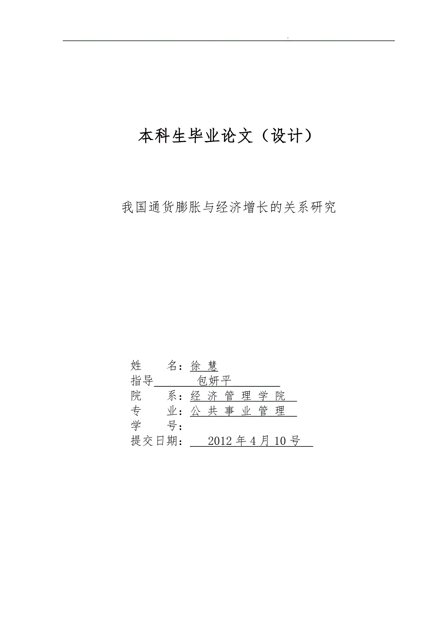 我国通货膨胀与经济增长关系研究_第1页