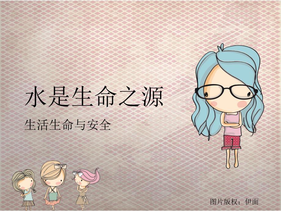 四年级下一水是生命之源_第1页