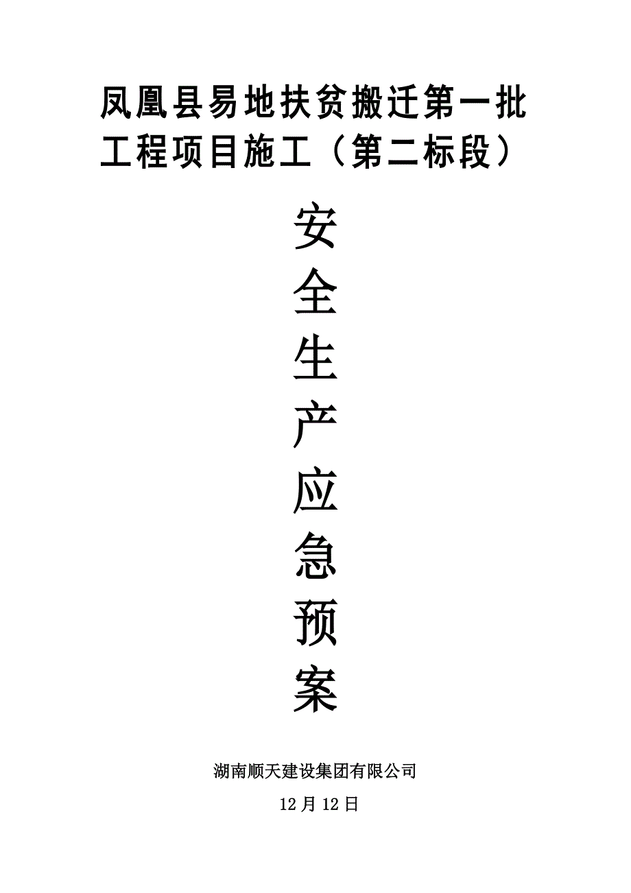 安全生产应急全新预案范文_第1页