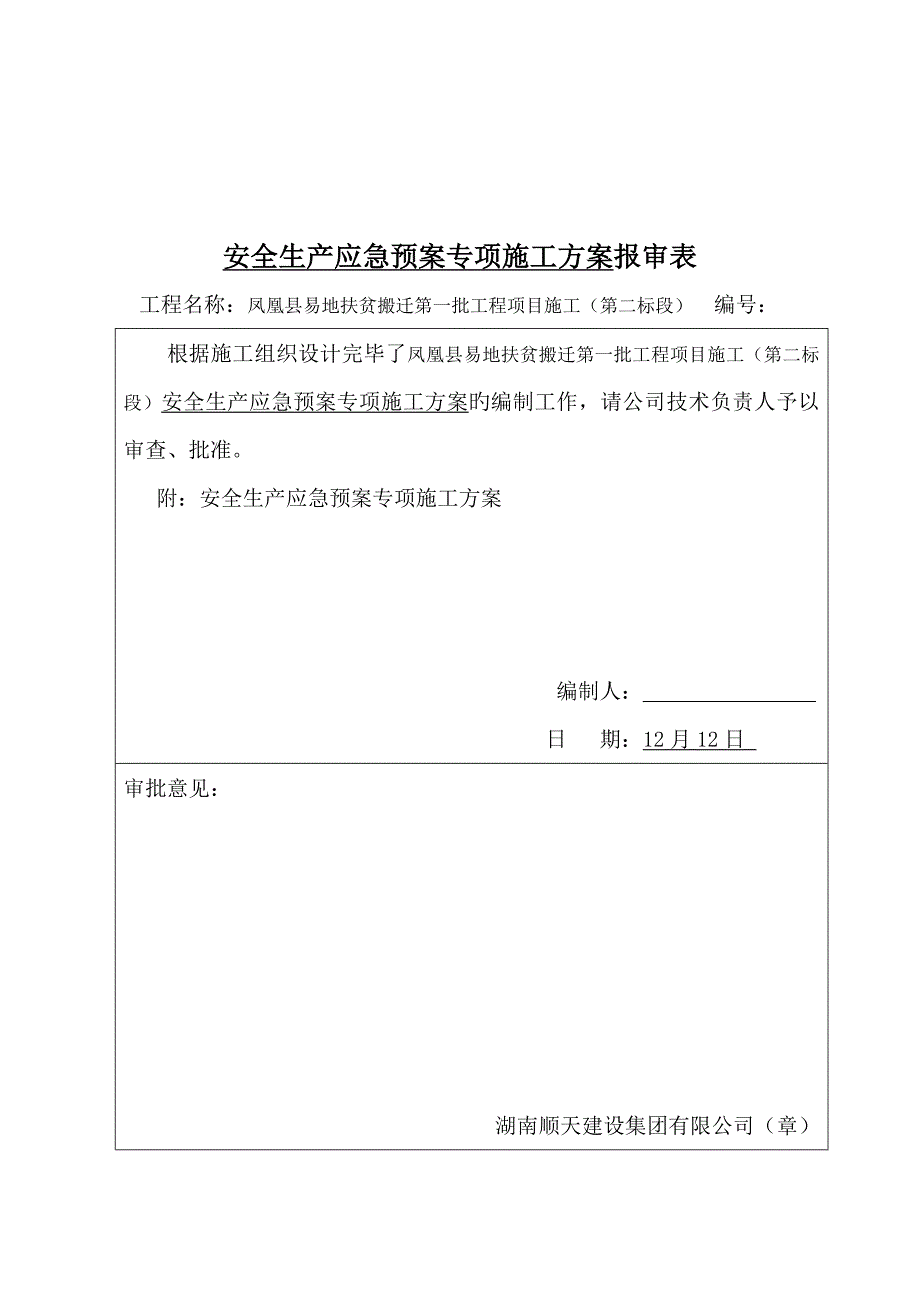 安全生产应急全新预案范文_第2页