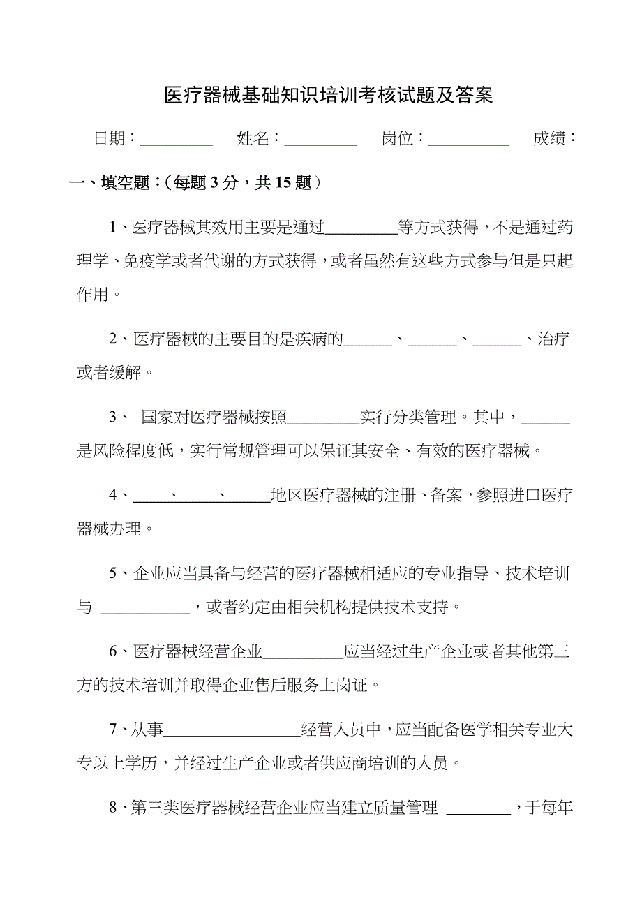 医疗器械基础知识培训考试试题及答案_第1页