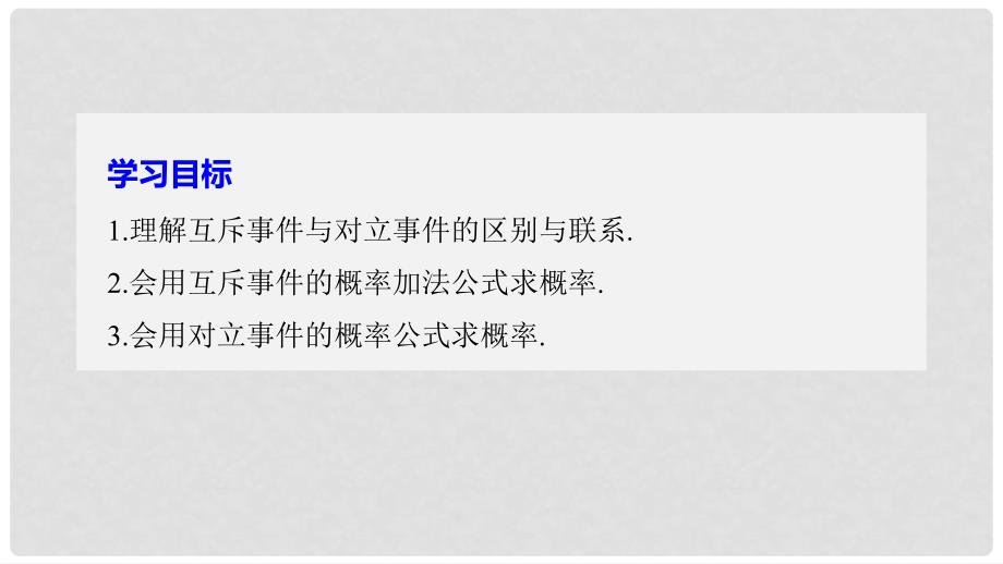 高中数学 第三章 概率 3.1.4 概率的加法公式课件 新人教B版必修3_第2页