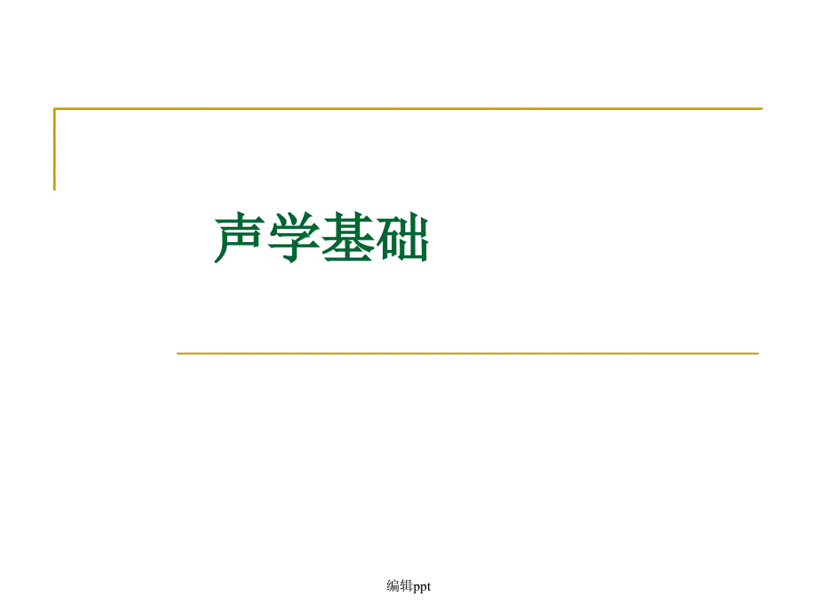 声学基础知识ppt课件_第1页