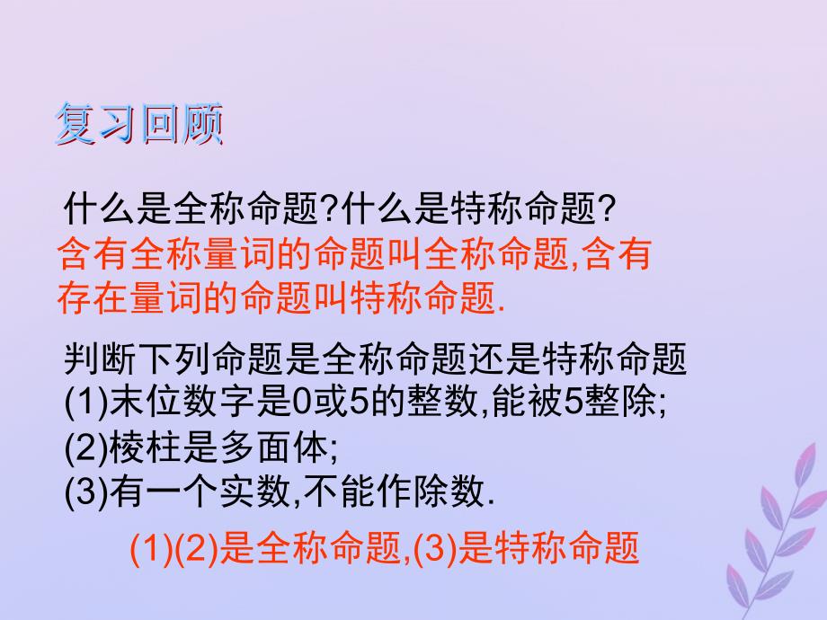 2018年高中数学 第一章 常用逻辑用语 1.3.3 全称命题与特称命题的否定课件1 北师大版选修2-1_第2页