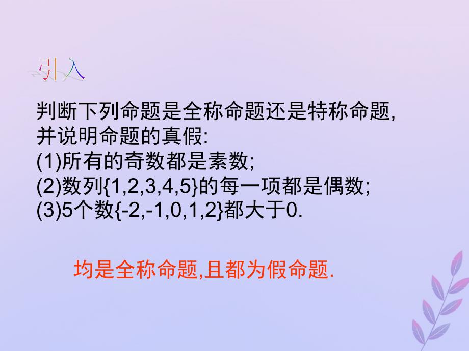 2018年高中数学 第一章 常用逻辑用语 1.3.3 全称命题与特称命题的否定课件1 北师大版选修2-1_第3页