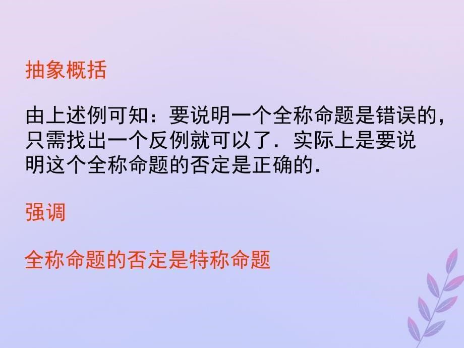 2018年高中数学 第一章 常用逻辑用语 1.3.3 全称命题与特称命题的否定课件1 北师大版选修2-1_第5页