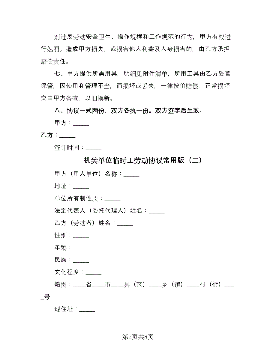 机关单位临时工劳动协议常用版（三篇）.doc_第2页