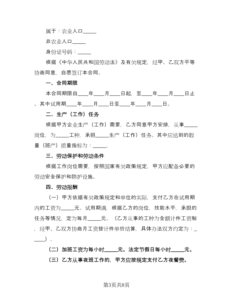 机关单位临时工劳动协议常用版（三篇）.doc_第3页