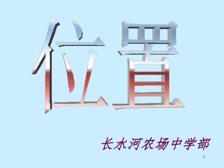 位置PPT精选文档_第1页