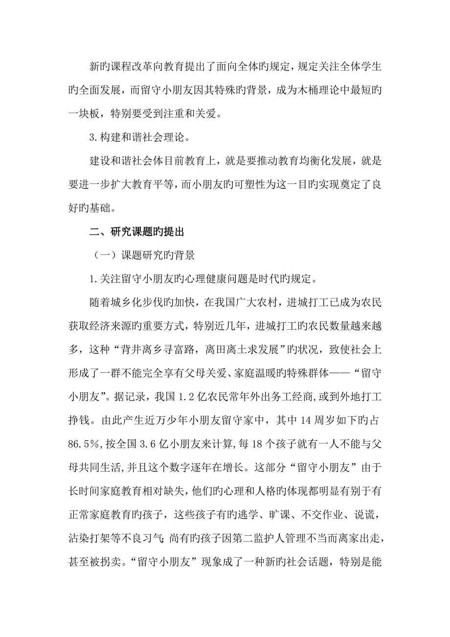 《留守儿童心理健康现状及解决策略》课题研究实施方案_第2页