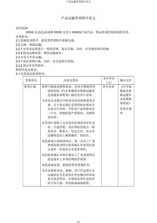 产品运输管理程序范文.doc