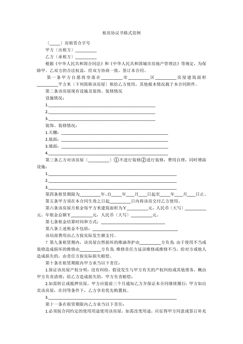 租房协议书格式范例_第1页