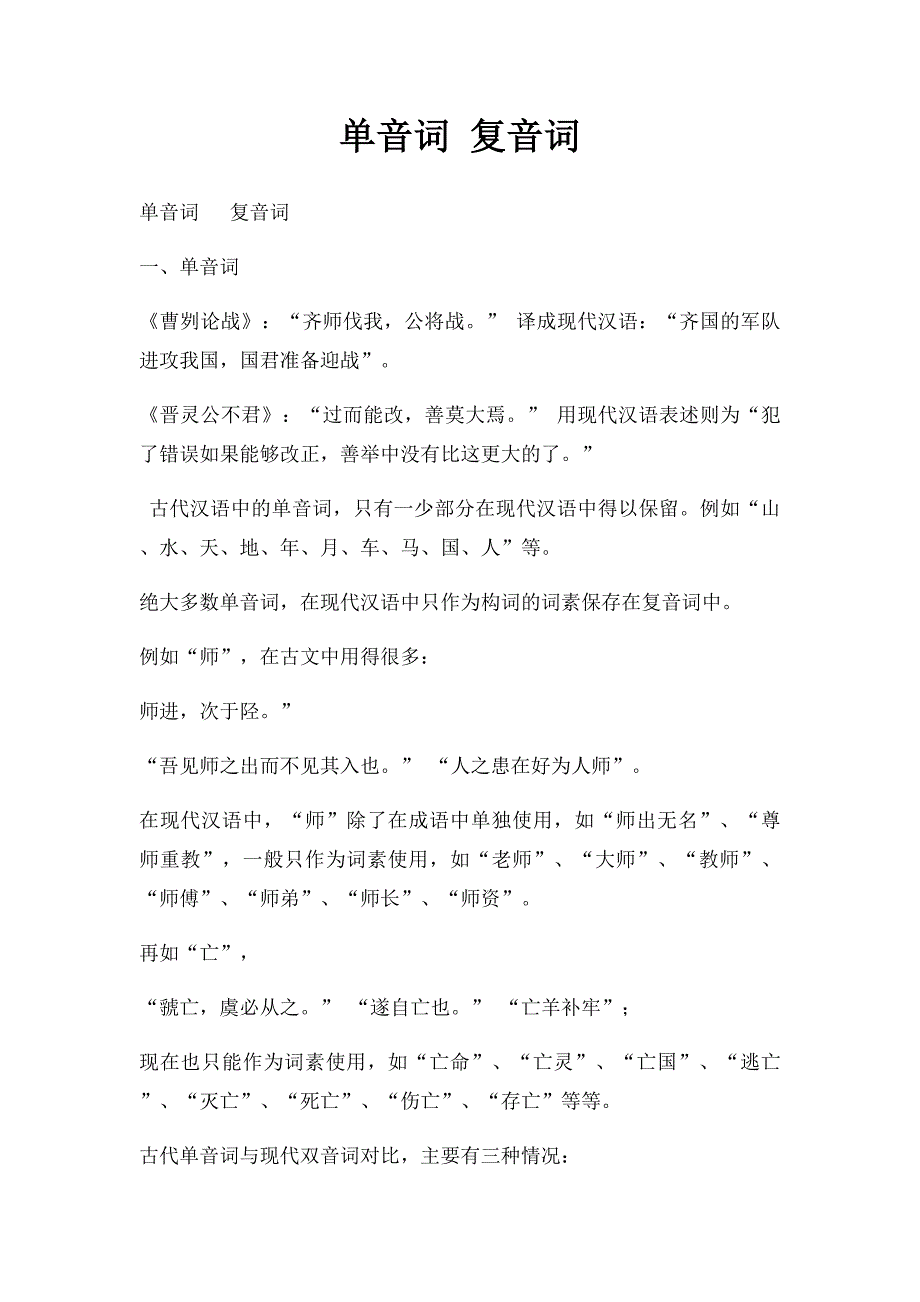 单音词 复音词_第1页