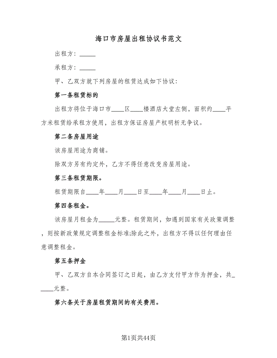 海口市房屋出租协议书范文（9篇）_第1页