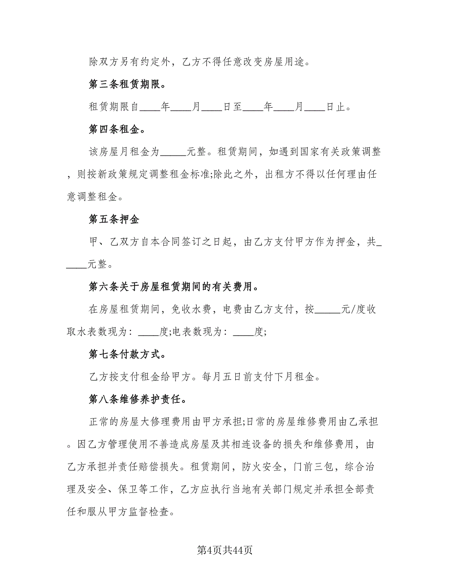 海口市房屋出租协议书范文（9篇）_第4页