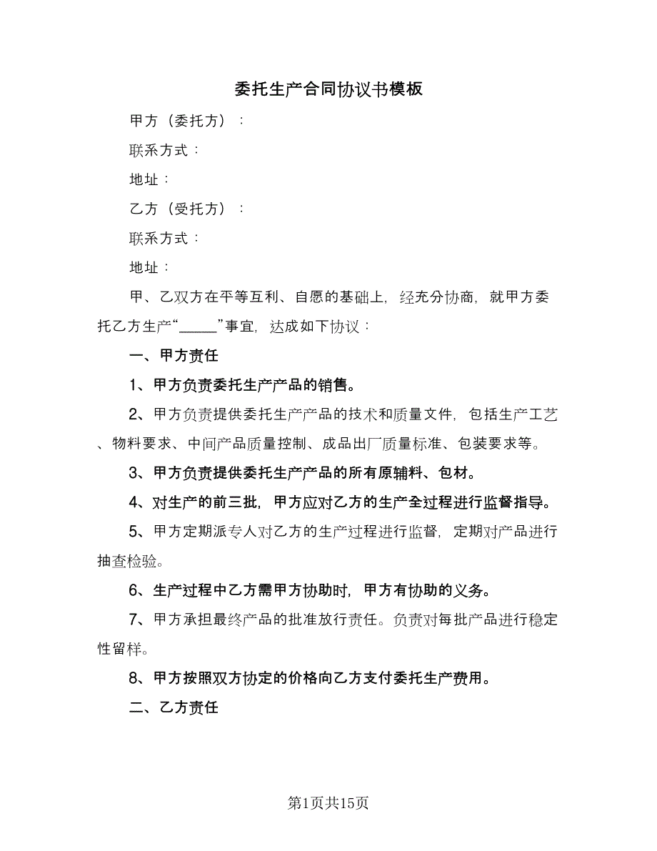 委托生产合同协议书模板（5篇）_第1页