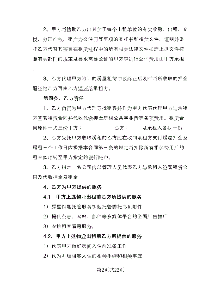 房屋出租委托代理合同电子版（7篇）_第2页