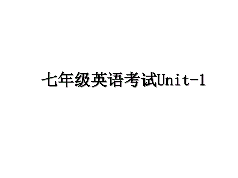 七年级英语考试Unit-1_第1页