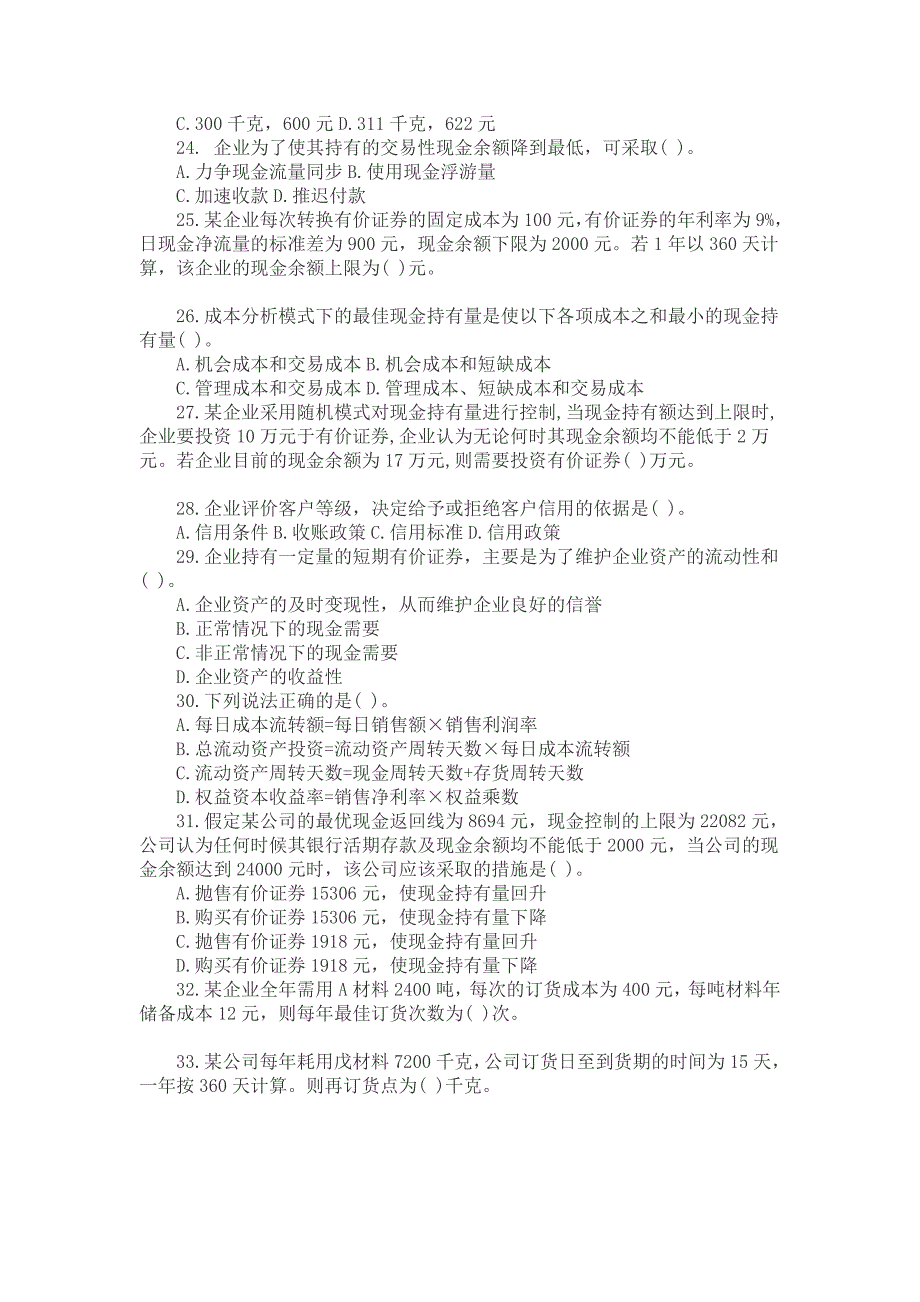 注会《财务成本管理》第章习题及详解：营运资本投资--_第3页