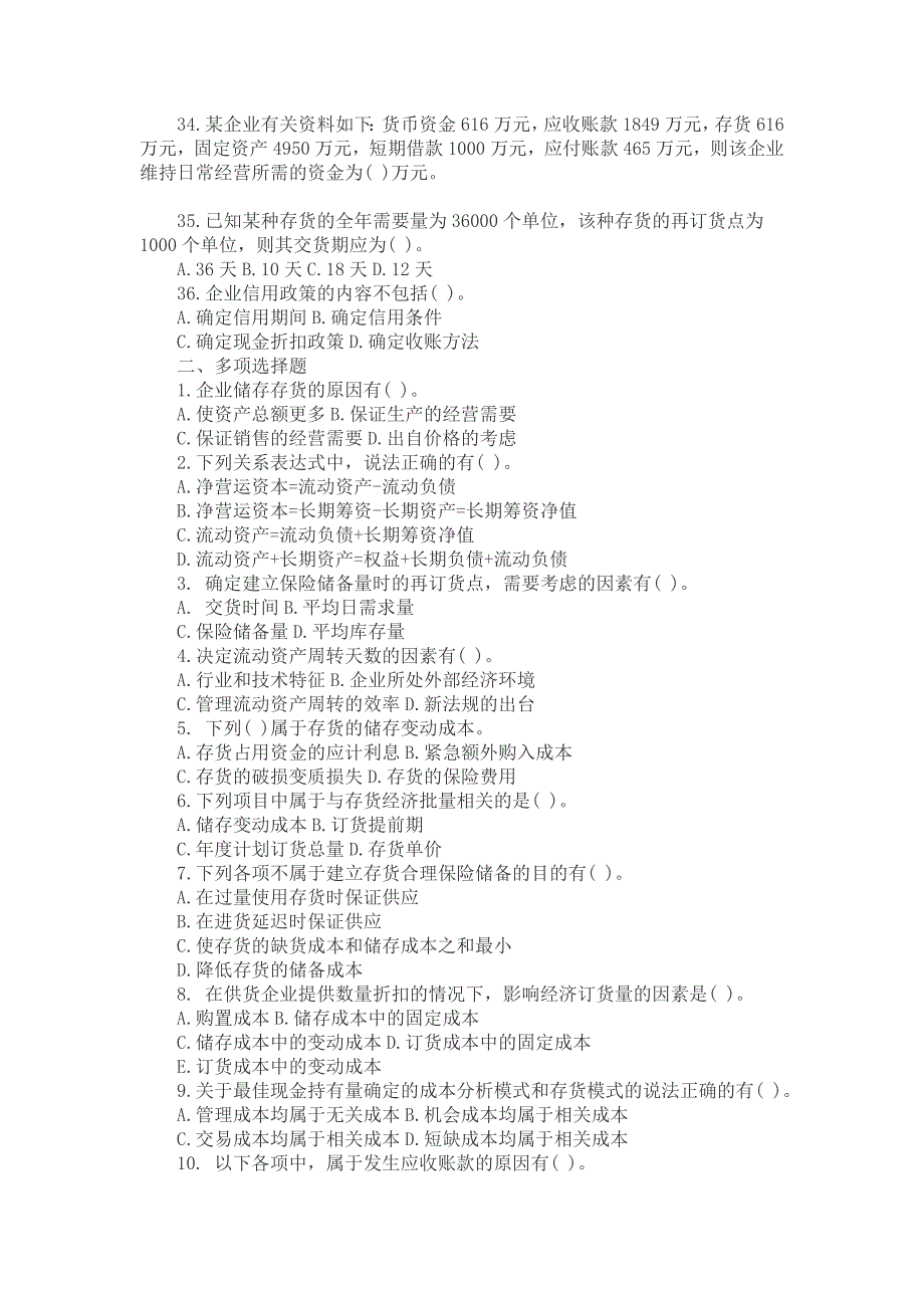 注会《财务成本管理》第章习题及详解：营运资本投资--_第4页