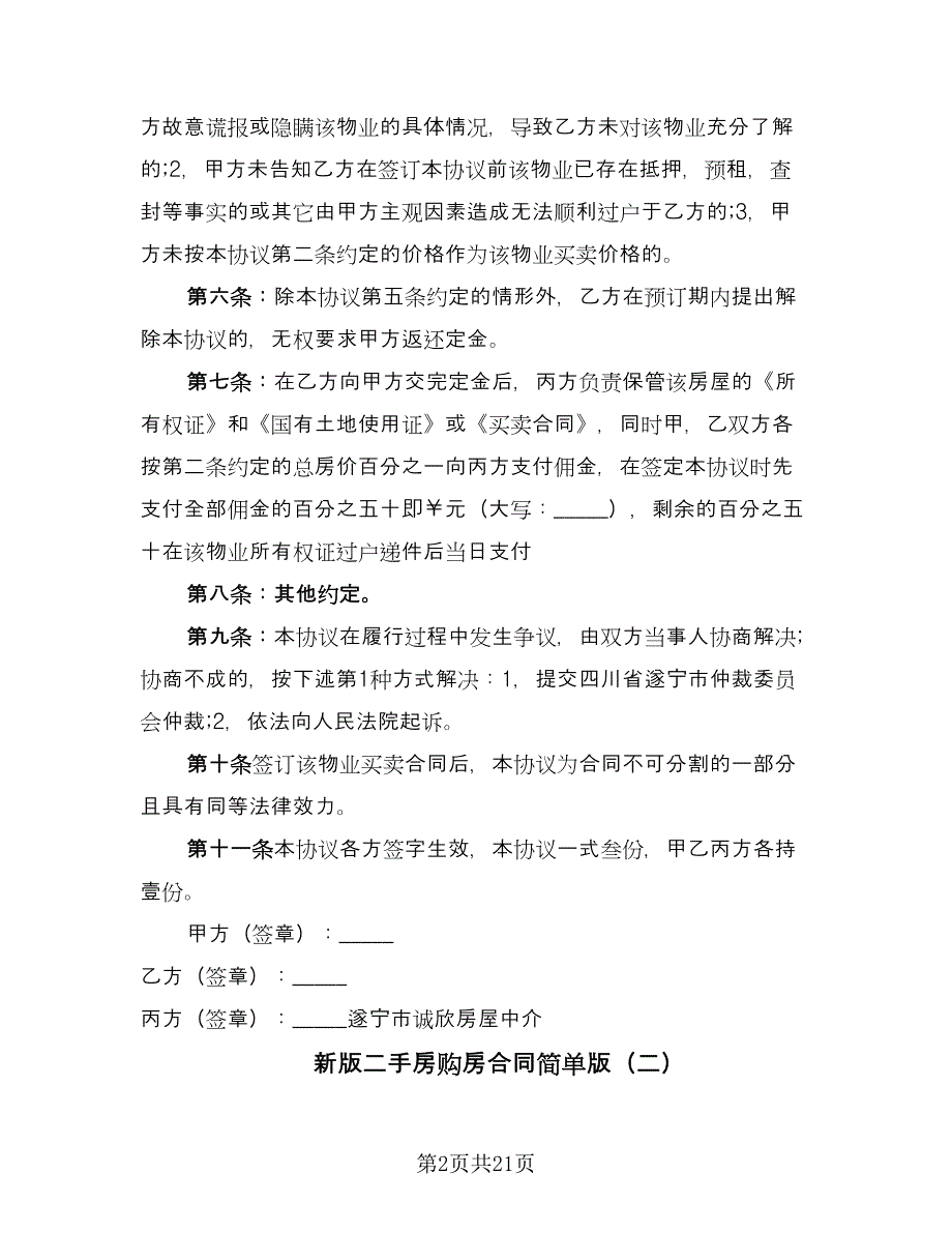 新版二手房购房合同简单版（8篇）.doc_第2页